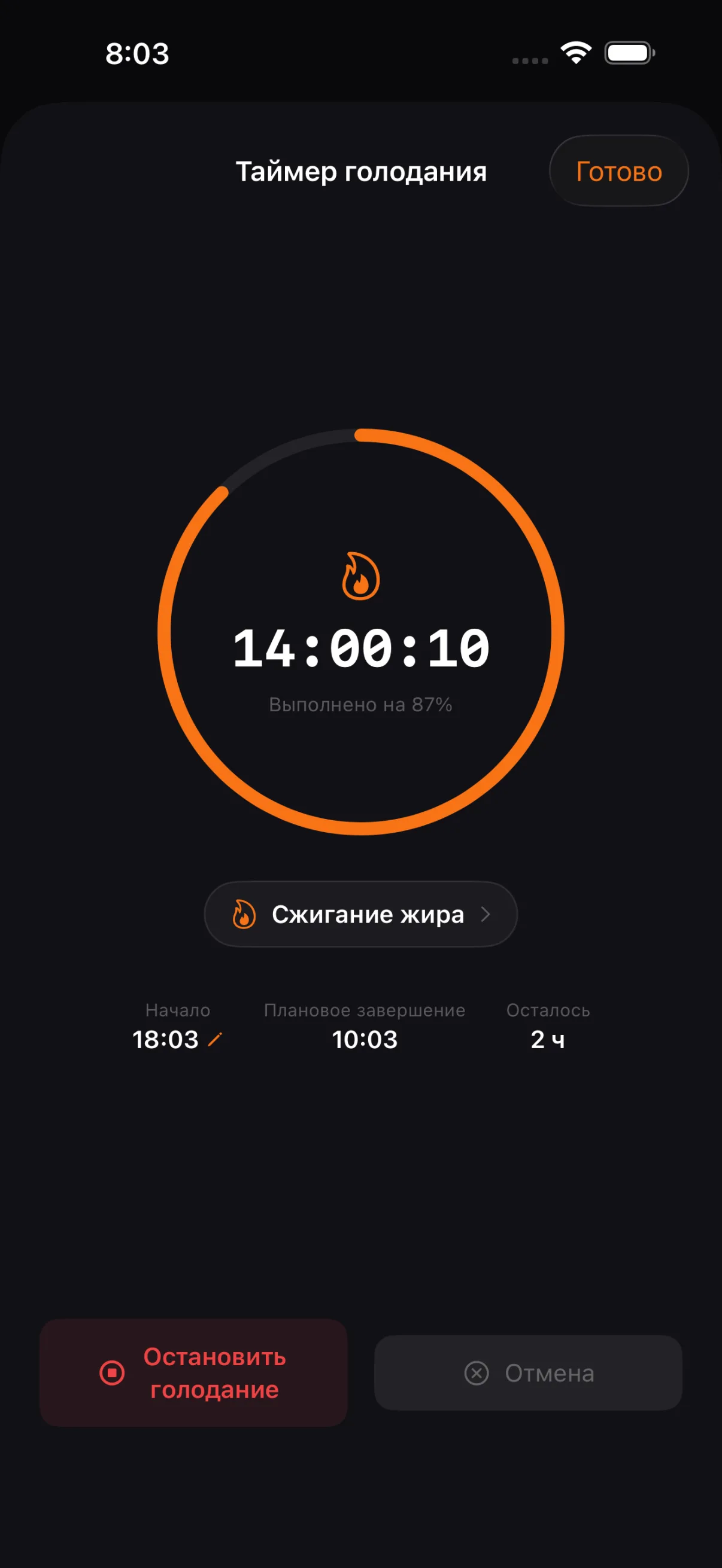 Текущее голодание: сколько прошло, какой процент цели закрыт и в какой стадии сейчас организм. Начало, плановое завершение и остаток — рядом, время начала можно поправить.