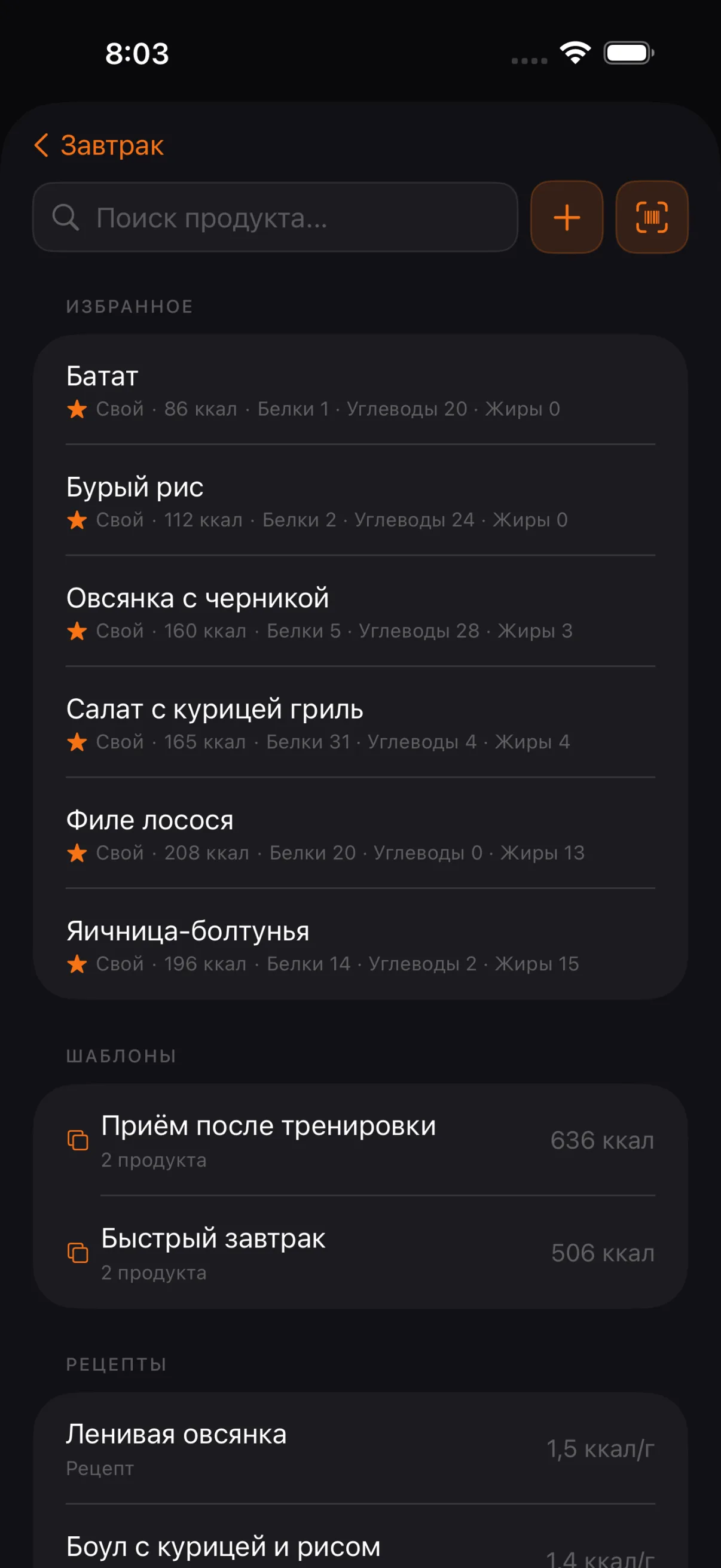 Поиск продуктов: избранное, шаблоны и рецепты