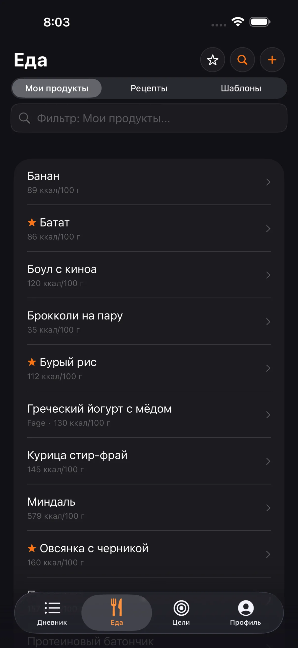 Свои продукты, рецепты и шаблоны в одном месте, каждый с калорийностью на 100 г. Звёздочка добавляет продукт в избранное, а фильтр ищет по названию.