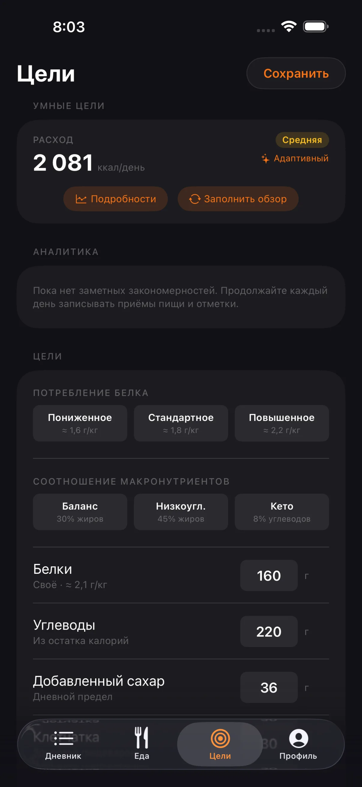 Экран целей: адаптивный TDEE и умные нормы по макронутриентам