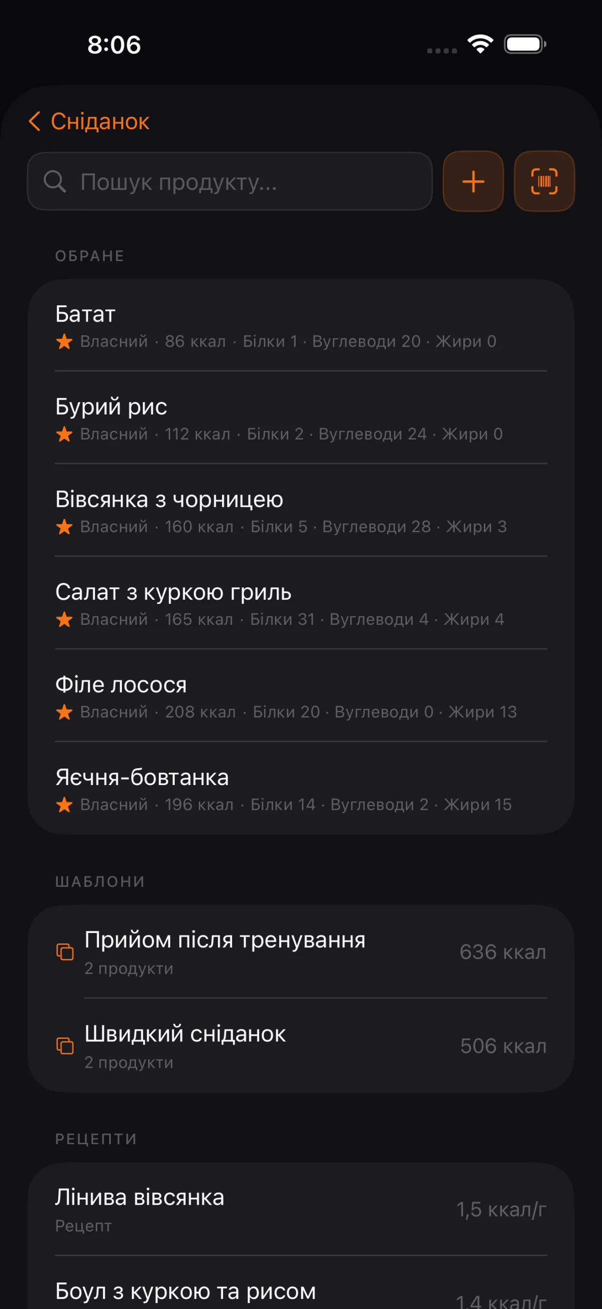 Пошук продуктів: обране, шаблони та рецепти